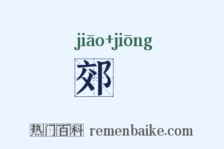 郊坰是什么意思的图片